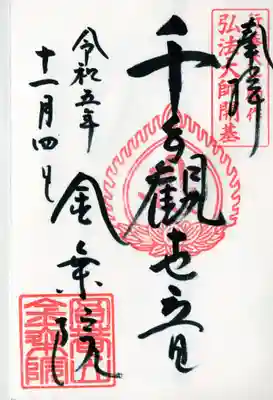 金乗院放光寺の御朱印