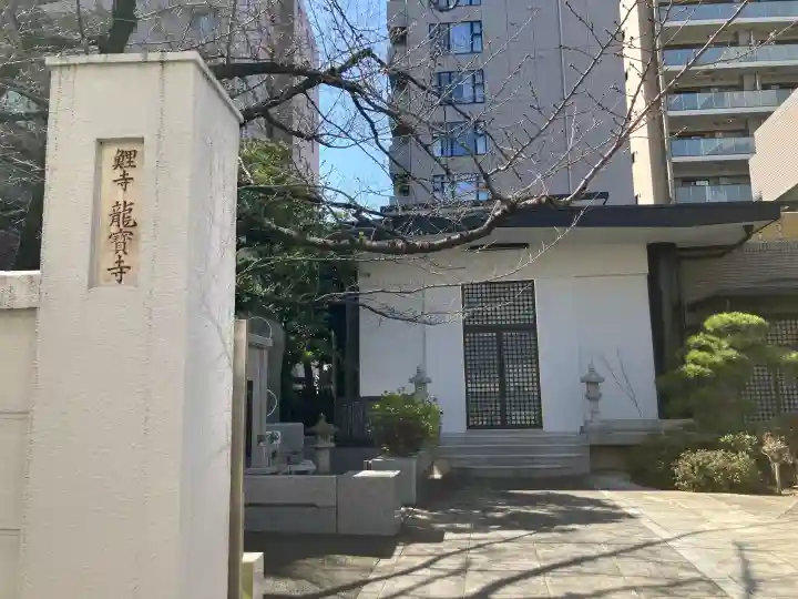 竜宝寺の{uncategorized: "未分類", other: "その他", undefined: "問題あり", building: "その他建物", grave: "お墓", sacred_gate: "鳥居", guardian: "狛犬", statue: "像", buddha: "仏像", history: "歴史", nature: "自然", garden: "庭園", animal: "動物", pagoda: "塔", temizu: "手水舎", mountain_gate: "山門・神門", sanctuary: "本殿・本堂", subordinate: "末社・摂社", art: "芸術", scenery: "景色", jizo: "地蔵", ema: "絵馬", goshuin: "御朱印", omikuji: "おみくじ", items: "授与品その他", amulet: "お守り", goshuincho: "御朱印帳", eats: "食事", festival: "お祭り", votive_dance: "神楽", shichigosan: "七五三参", wedding: "結婚式", experience: "体験その他", initially: "初詣", around: "周辺", anti_infection: "感染症対策"}