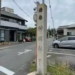 神明社（前後神明社）(愛知県)