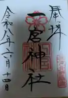 一宮神社の御朱印
