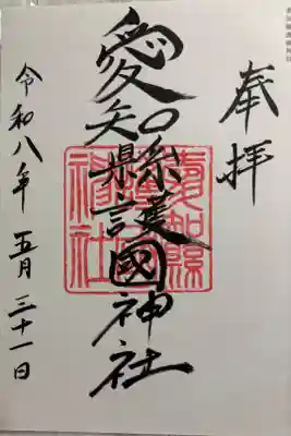 愛知縣護國神社　全国護国神社めぐり