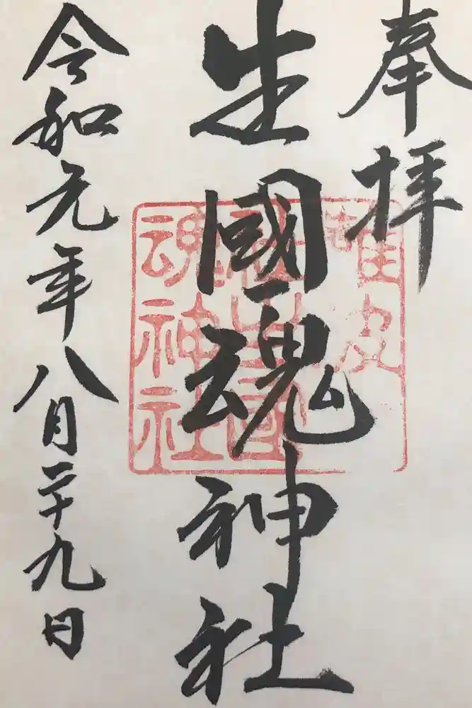 生國魂神社御旅所の御朱印