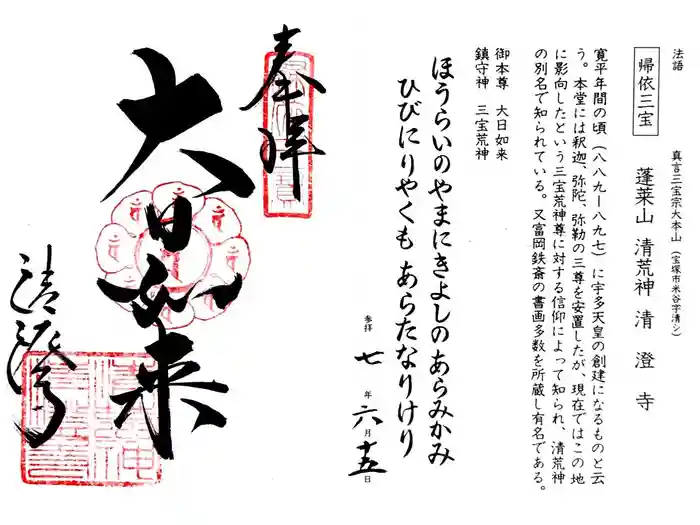 清荒神清澄寺の御朱印
