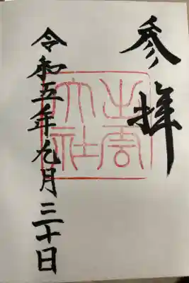 何度か参拝してますが、初めての御朱印。
めっちゃシンプルです💦
