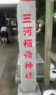 三河稲荷神社のその他建物