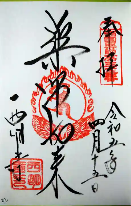 西明寺(滋賀県)