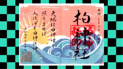 柏神社の御朱印