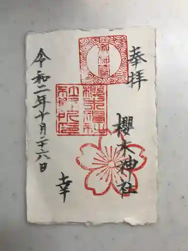 櫻木神社の御朱印