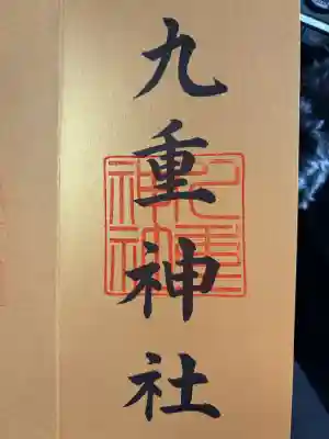 九重神社の{uncategorized: "未分類", other: "その他", undefined: "問題あり", building: "その他建物", grave: "お墓", sacred_gate: "鳥居", guardian: "狛犬", statue: "像", buddha: "仏像", history: "歴史", nature: "自然", garden: "庭園", animal: "動物", pagoda: "塔", temizu: "手水舎", mountain_gate: "山門・神門", sanctuary: "本殿・本堂", subordinate: "末社・摂社", art: "芸術", scenery: "景色", jizo: "地蔵", ema: "絵馬", goshuin: "御朱印", omikuji: "おみくじ", items: "授与品その他", amulet: "お守り", goshuincho: "御朱印帳", eats: "食事", festival: "お祭り", votive_dance: "神楽", shichigosan: "七五三参", wedding: "結婚式", experience: "体験その他", initially: "初詣", around: "周辺", anti_infection: "感染症対策"}