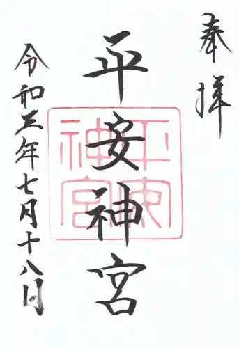 平安神宮の御朱印