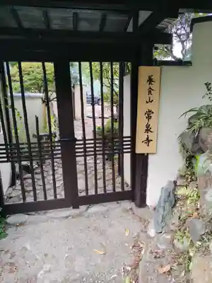 養食山 常泉寺(神奈川県)