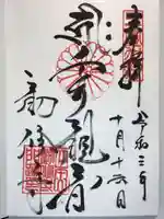勧修寺の御朱印