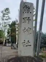 熊野神社(愛媛県)