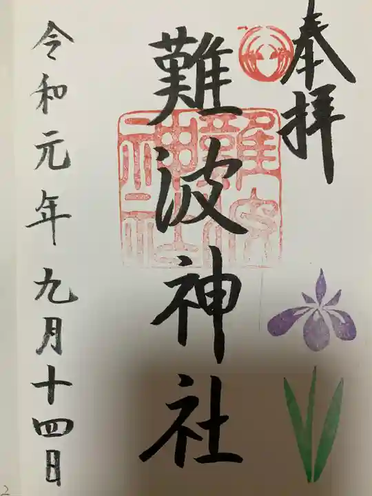 難波神社(大阪府)