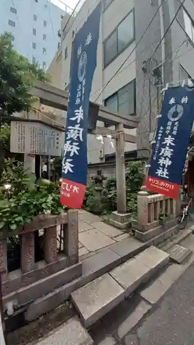 末廣神社(東京都)