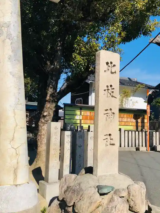 比枝神社のその他建物