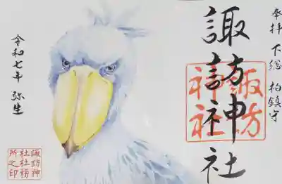 柏諏訪神社の御朱印