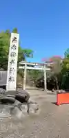 市原稲荷神社の鳥居