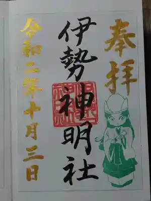 伊勢神明社の御朱印