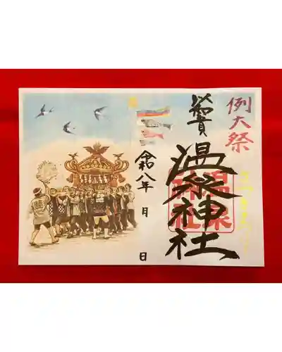 温泉神社〜いわき湯本温泉〜の御朱印