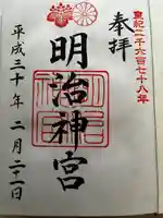 明治神宮の御朱印