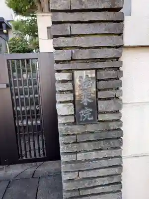 法乗院(愛知県)