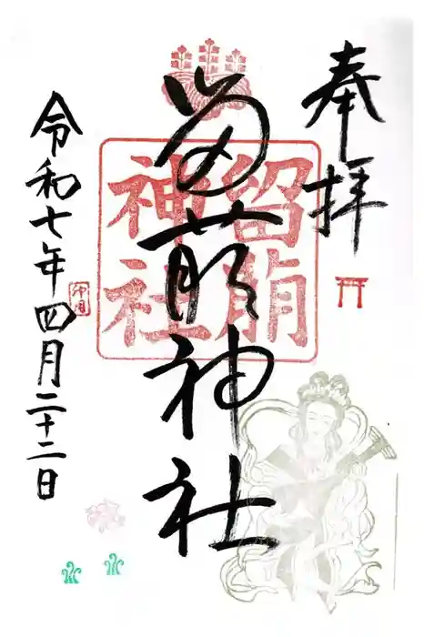 留萌神社の御朱印