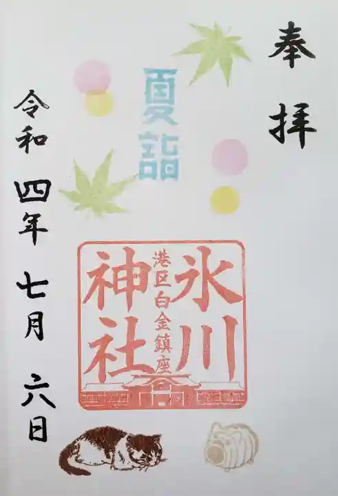 白金氷川神社の御朱印