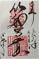 法隆寺の御朱印