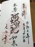 九品寺の御朱印