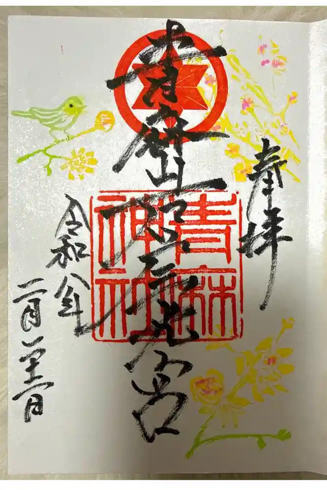 青麻神社の御朱印