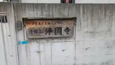 浄國寺(大阪府)