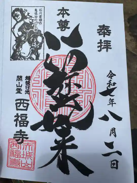 西福寺(新潟県)