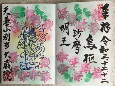 大蔵院の御朱印