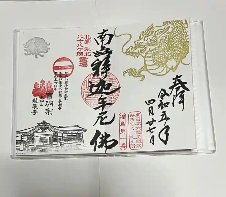 曹洞宗 永松山 龍泉寺(福島県)