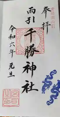 雨引千勝神社の御朱印