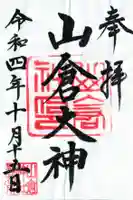 山倉神社の御朱印