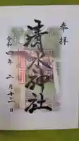 清水神社の御朱印