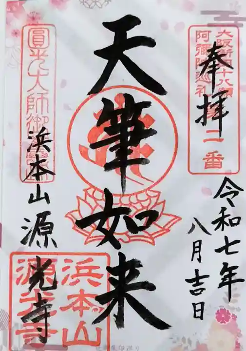 浜本山 源光寺の御朱印