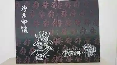 源覚寺の御朱印帳
