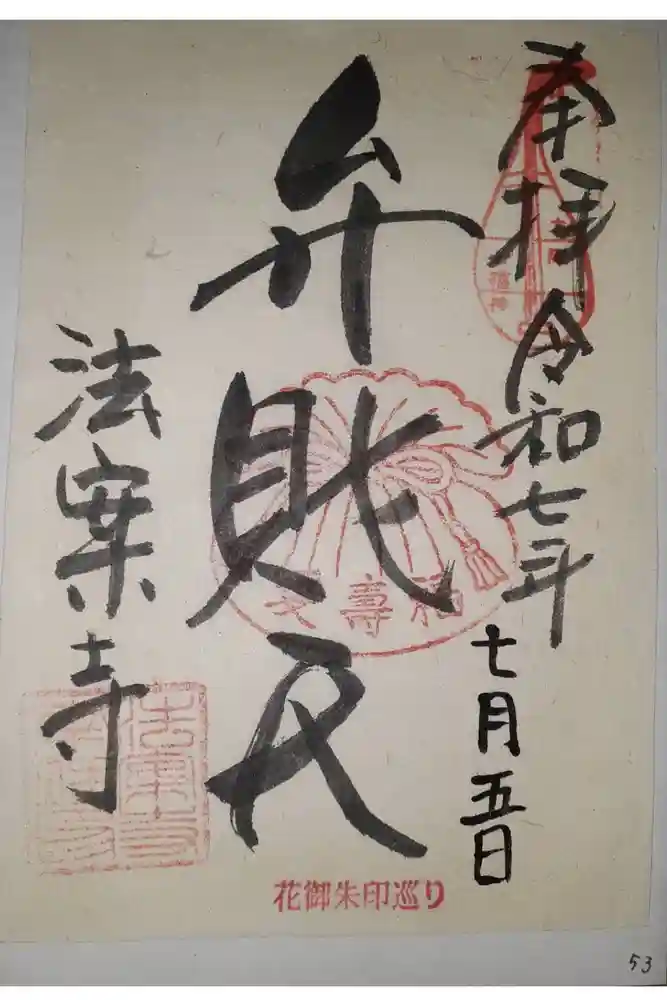 法案寺南坊の御朱印