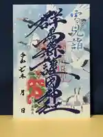 群馬県護国神社(群馬県)