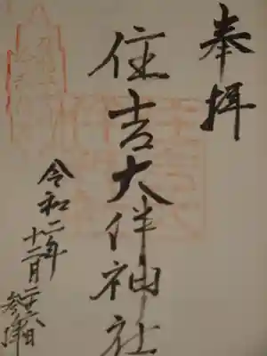 住吉大伴神社の御朱印