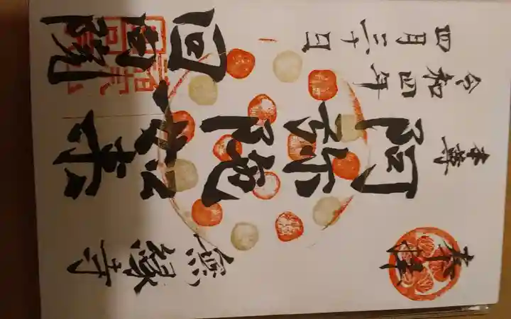 回向院の御朱印