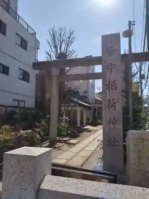 皆中稲荷神社(東京都)