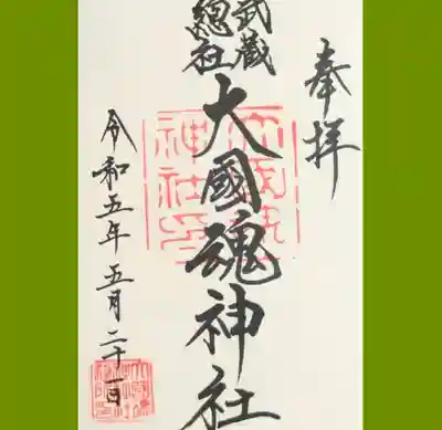 大國魂神社の御朱印を直書きでいただきました。