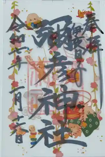 彌彦神社　(伊夜日子神社)の御朱印