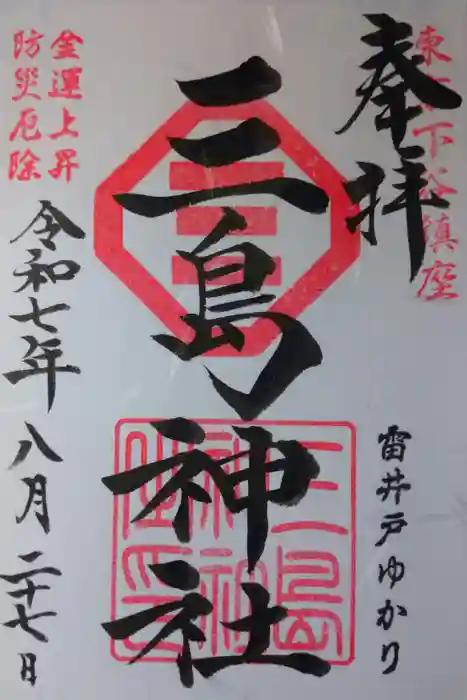 三島神社の御朱印