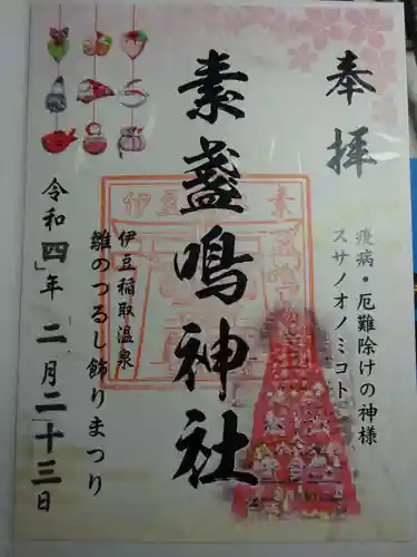 素盞嗚神社の御朱印