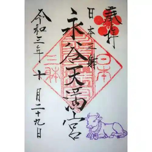 永谷天満宮の御朱印